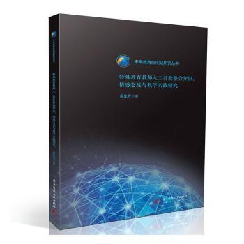 特殊教育教师人工智能整合知识情感态度与教学实践研究 含AI教学方法+情感培养策略+实操案例+专家解读 ISBN9787577212593