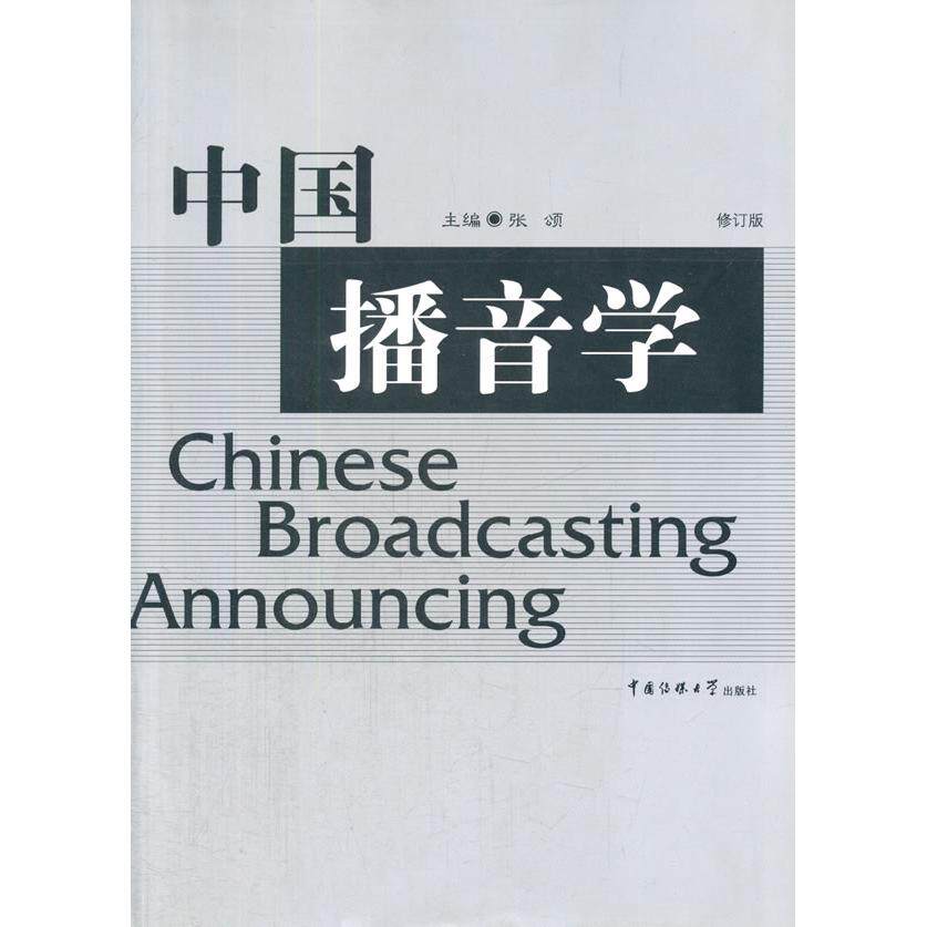 中国播音学 修订版 播音主持教材 专业知识详解 修订版更新内容 播音技巧教学 发声方法指导 主持策略解析 9787810850582
