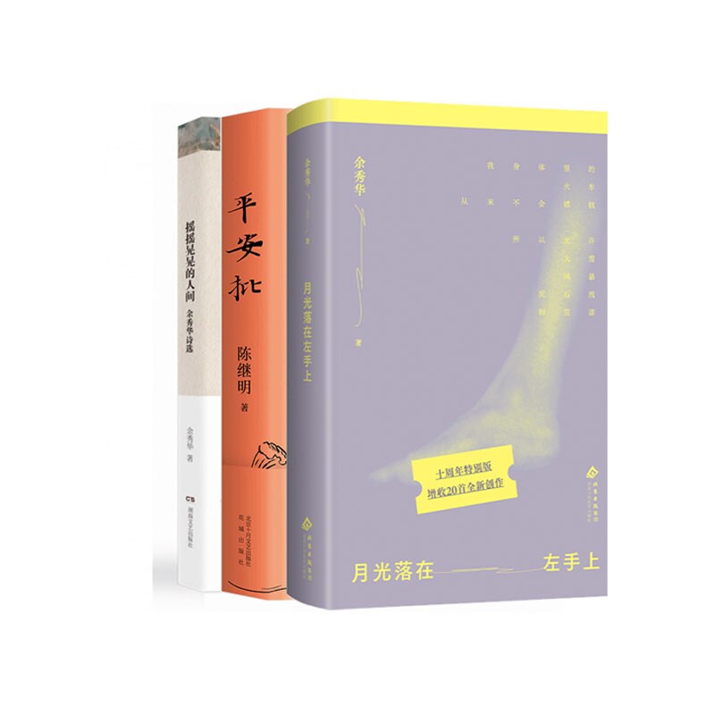正版包邮 摇摇晃晃的人间+平安批+月光落在左手上共3册 余秀华 著 9787530225080 北京十月文艺