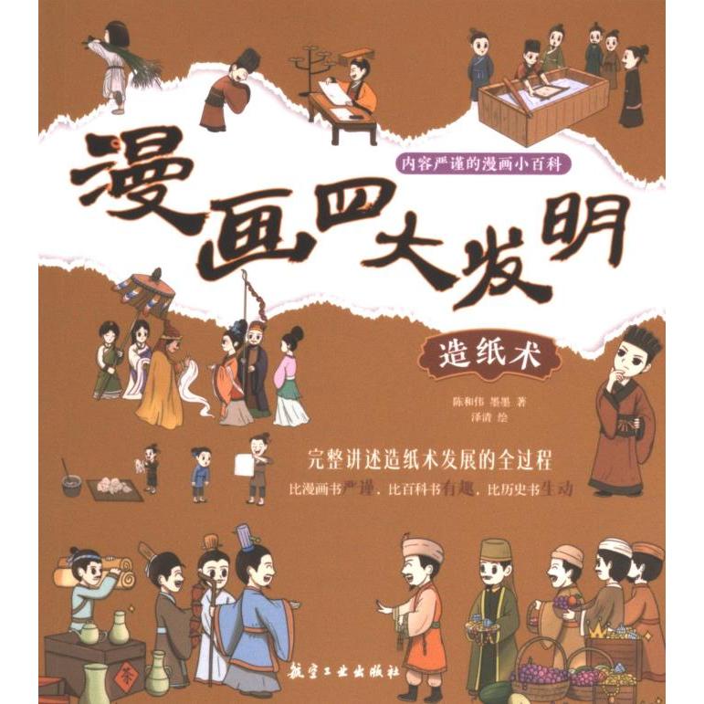 正版包邮 漫画四大发明 陈和伟, 墨墨著 9787516534878 航空工业出版社