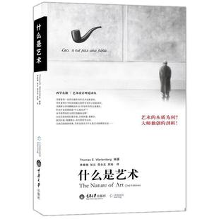 李奉栖 社 什么是艺术 重庆大学出版 9787562455615 译 著 沃特伯格 美 包邮 正版