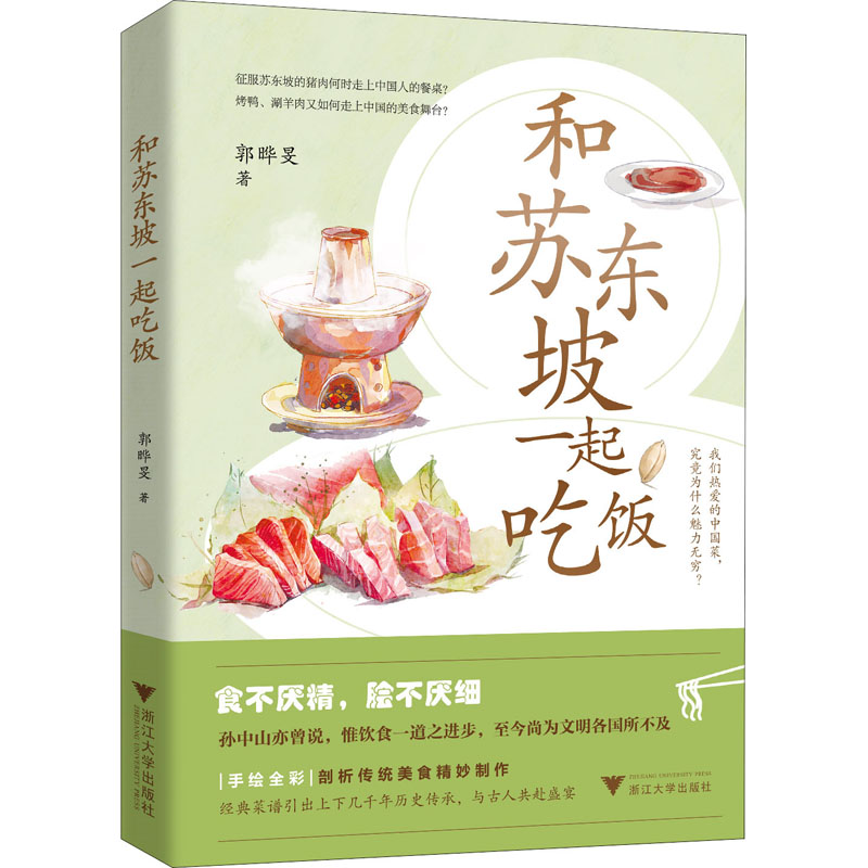 和苏东坡一起吃饭 苏轼美食故事 宋代饮食文化 文人饮食雅趣 生活美学指南 历史美食考据 苏轼人生智慧 9787308225977