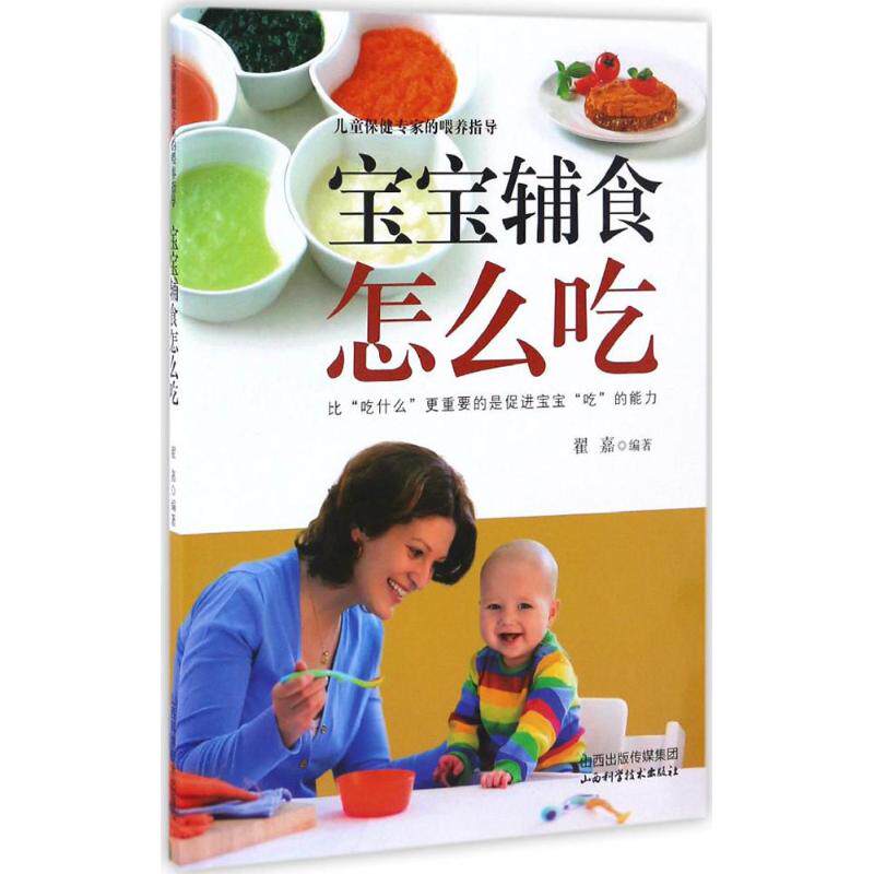 正版包邮 宝宝辅食怎么吃 翟嘉编著 9787537754064 山西科学技术出版社