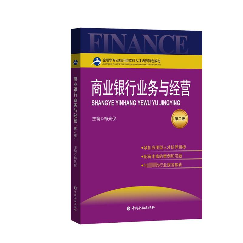商业银行业务与经营(第二版) 专业深度解析 实战案例分析 系统知识 职场 金融知识 经典教材9787522020648