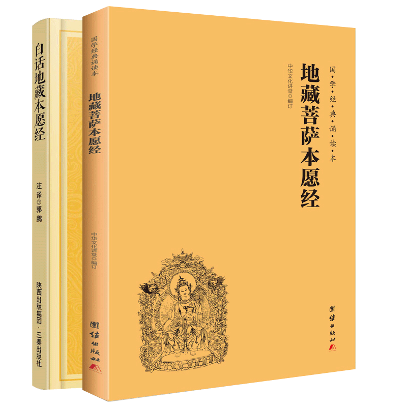 正版新书 地藏菩萨本愿经注音诵读本+白话地藏本愿经共2册 校注:郭鹏 9787806281741 三秦