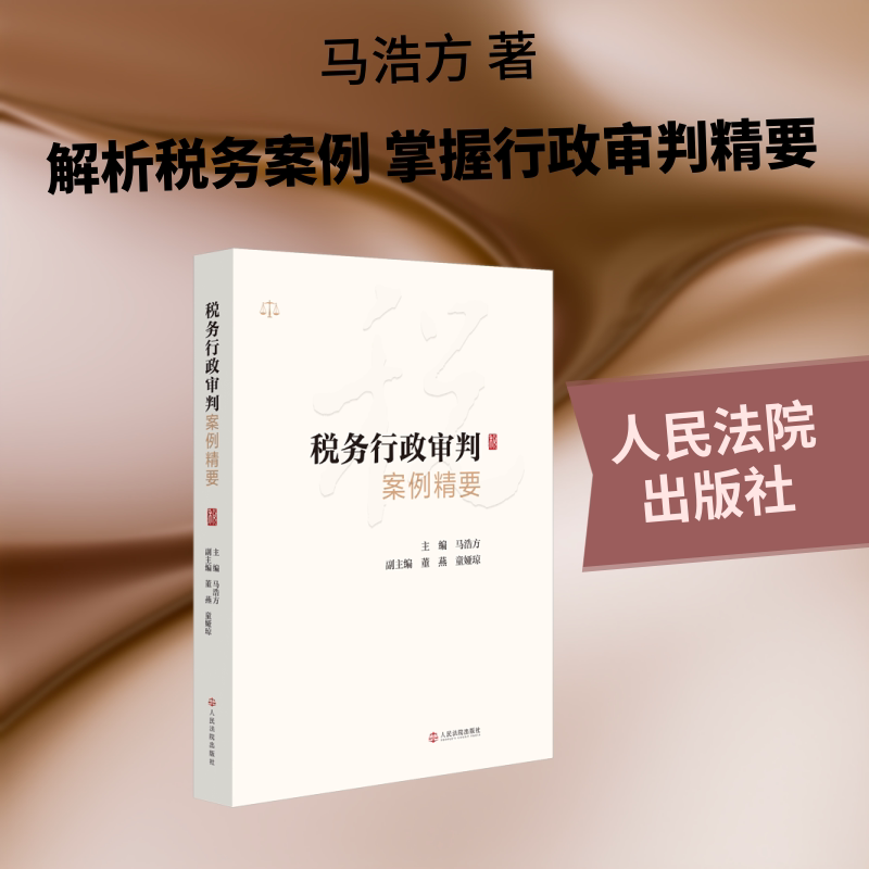 税务行政审判案例精要 税务行政审判案例 法律实务解析 司法案例精要 行政诉讼指导 税务纠纷处理 法律文书模板 9787510948442