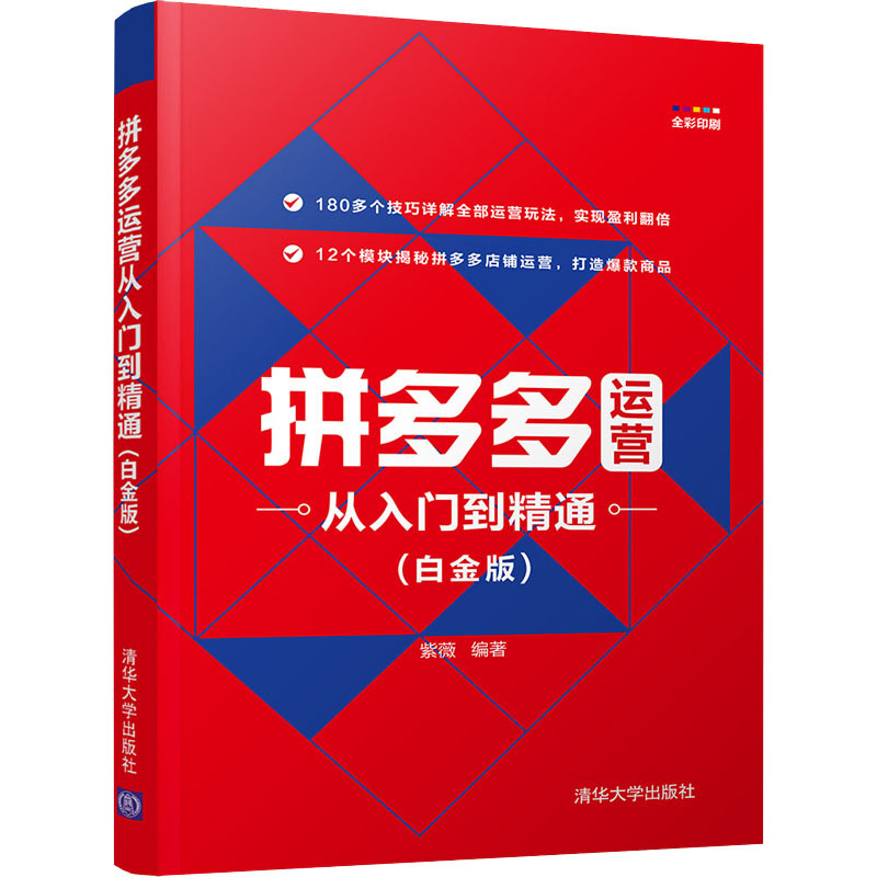 运营从入门到精通(白金版) 运营 入门到精通 白金版教程 开店指南 流量秘籍 店铺优化 数据分析 9787302593584