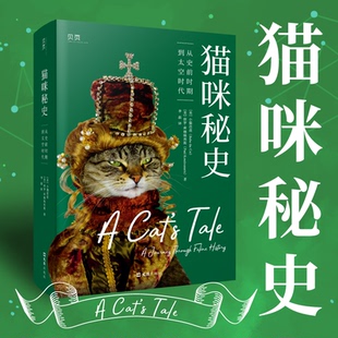 正版包邮 猫咪秘史 从史前时期到太空时代 [美] Baba (the Cat) 小猫芭芭 著 9787549638291 文汇出版社