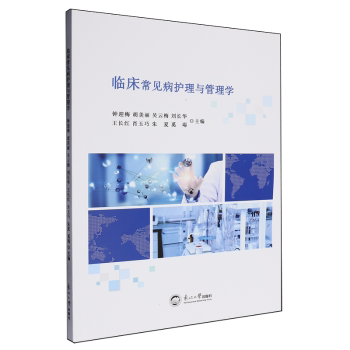 正版包邮 临床常见病护理与管理学 钟迎梅[等]主编 9787551741217 东北大学出版社