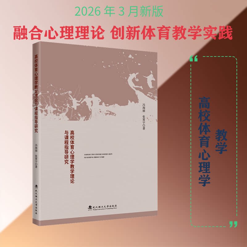 高校体育心理学教学理论与课程指导研究 高校体育心理学 教学理论体系 课程设计指南 教师教学参考 学生指导 9787562972938