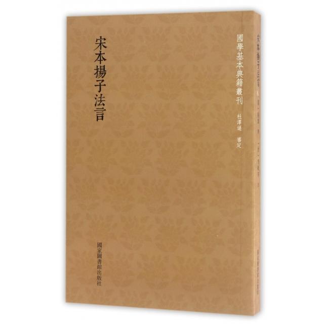 宋本扬子法言/国学基本典籍丛刊 扬子法言 国学经典 宋本复刻 儒家思想 哲学思辨 学术研究 古籍收藏 国学丛刊 9787501360215