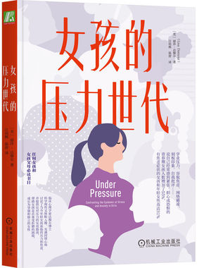 正版包邮 女孩的压力世代 【美】丽莎·达穆尔（Lisa Damour） 9787111731238 机械工业