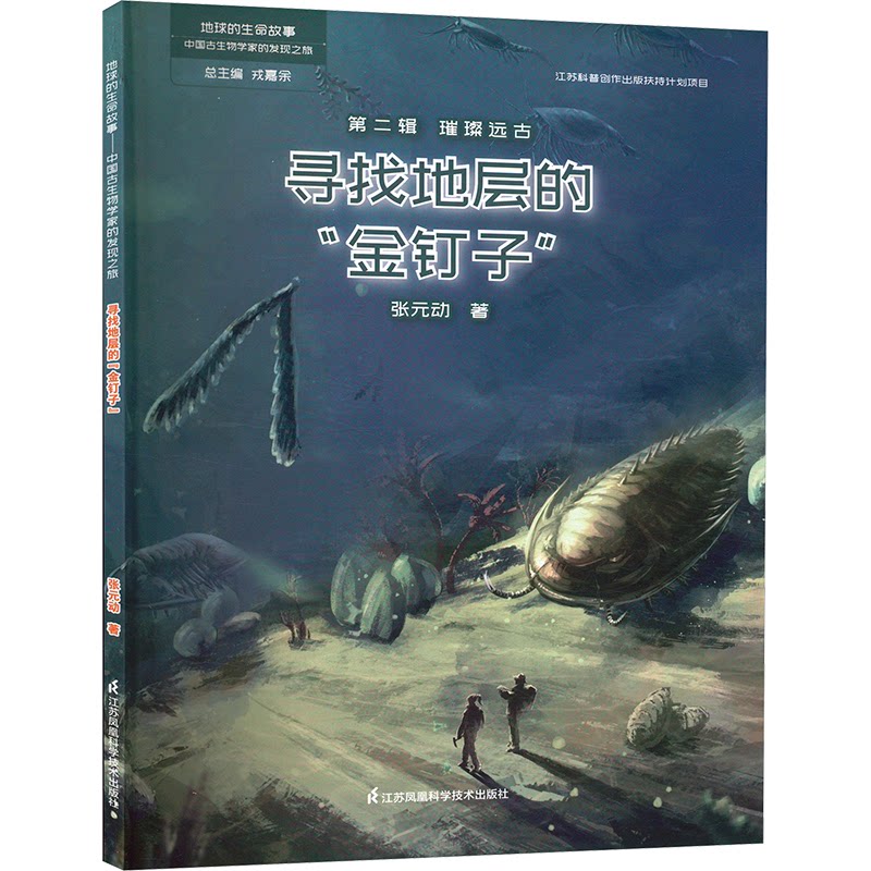 寻找地层的金钉子 地质科普 地层解析 科学探索 古生物图鉴 地质案例 解析 地层剖面 地质年代9787571342043