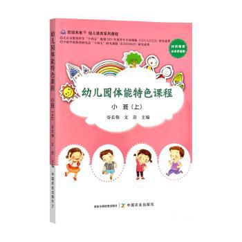 幼儿园体能特色课程 小班(上)3-4岁幼儿专业体能课程 科学训练方法 亲子互动活动 教学指导手册 9787109295377