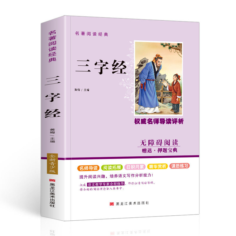 三字经 国学经典三字经 儿童早教启蒙 传统文化教材 历史典故解析 拼音注释版 大字印刷清晰 白话译文解读 9787559331304