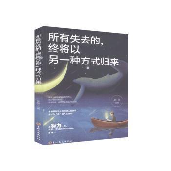所有失去的,终将以另一种方式归来 治愈人生感悟 情感疗愈指南 成长励志故事 心灵救赎书籍 另一种方式归来 9787547260098
