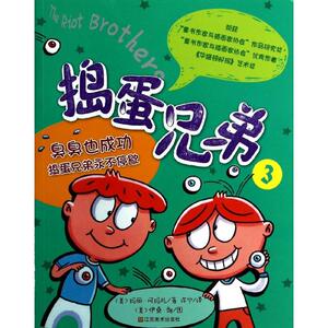 知了丛书?捣蛋兄弟（3）（臭臭也成功 捣蛋兄弟永不停歇） 儿童故事书 捣蛋兄弟3 幽默情节 知了丛书经典 9787534471544