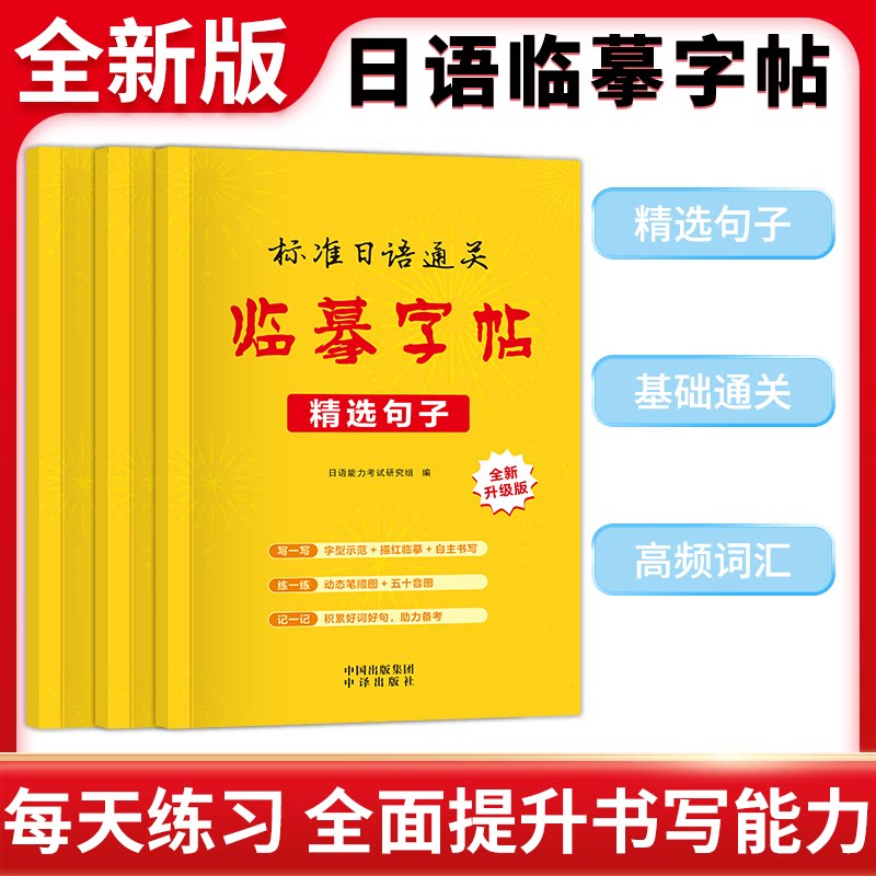 2026标准日语通关临摹字帖(全3册) 标准日语临摹 全3册通关 假名书写练习 日语入门 进阶书写指导 9787500185093