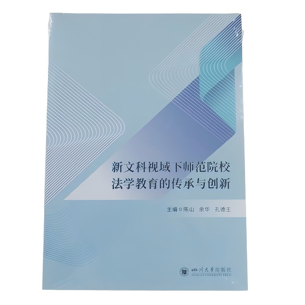 正版包邮 新文科视域下师范院校法学教育的传承与创新 陈山, 余华, 孔德王主编 9787569073188 四川大学出版社