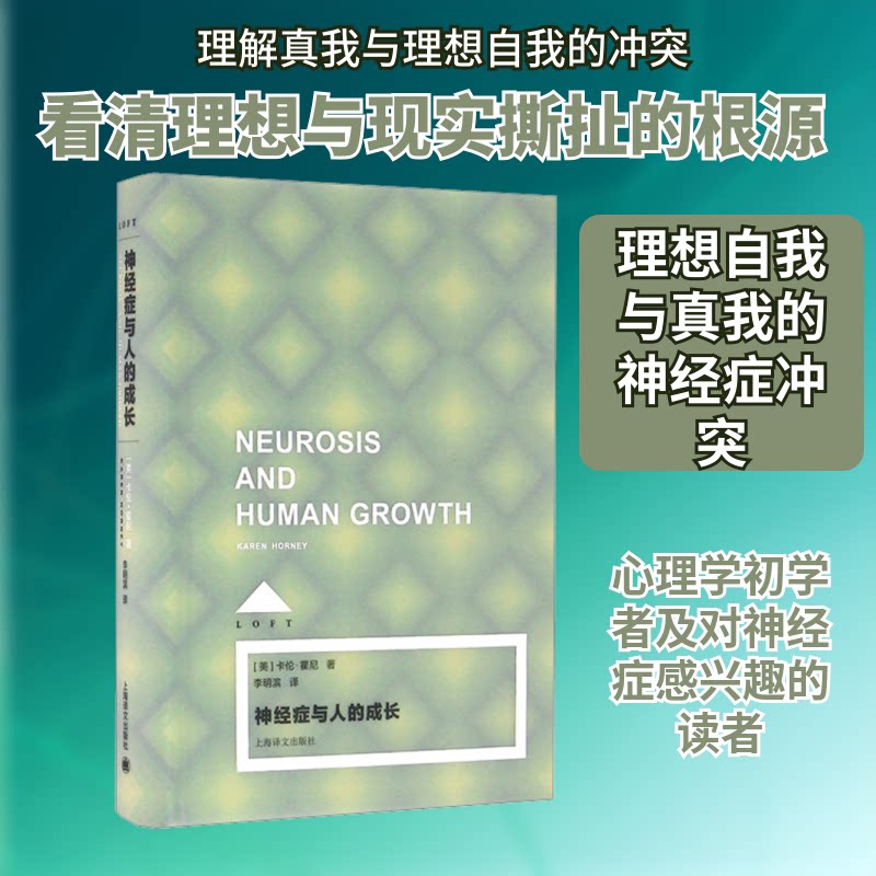 神经症与人的成长(LOFT)//2023新定价 解读 经典理论 实用方法 案例分析 全彩插图 深度解析 心理疗愈9787532770830