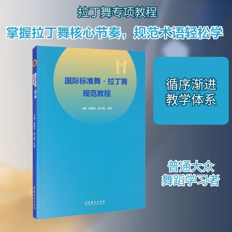 国际标准舞·拉丁舞规范教程 儿童成人零基础入门 专业图解教学 考级指导 ISBN9787503968976