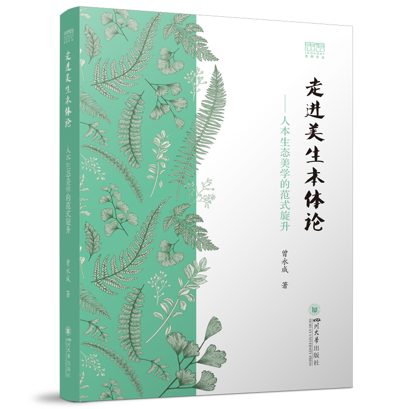 正版包邮 走进美生本体论:人本生态美学的范式旋升 曾永成, 著 9787569080087 四川大学出版社