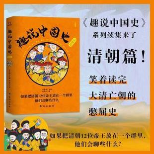 清朝篇 趣说中国史 刘喜涛主编 9787516834527 社 正版 台海出版 包邮