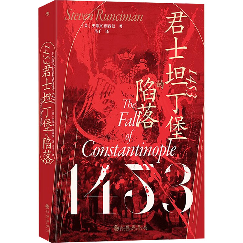 正版新书 1453 君士坦丁堡的陷落 (英)史蒂文·朗西曼 9787522519968 九州出版社