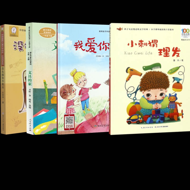 正版包邮 我爱你中国+小刺猬理发+没头脑和不高兴(注音版)等4册 任溶溶| 9787559706522 浙江少儿