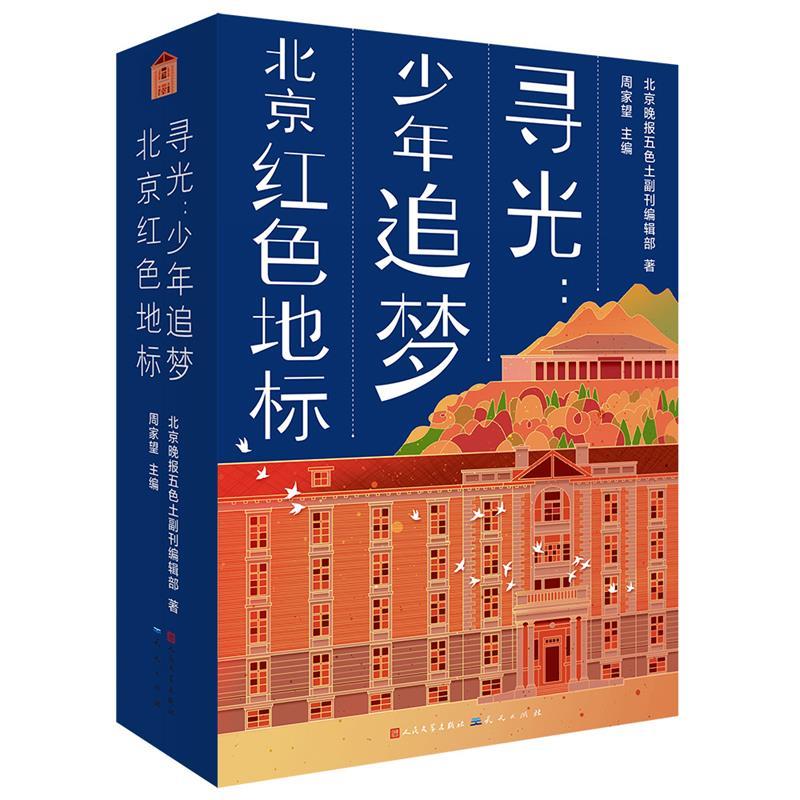正版包邮 寻光:少年追梦北京红色地标 北京晚报五色土副刊编辑部/著 周家望/主编 9787501620463 天天出版社有限责任公司
