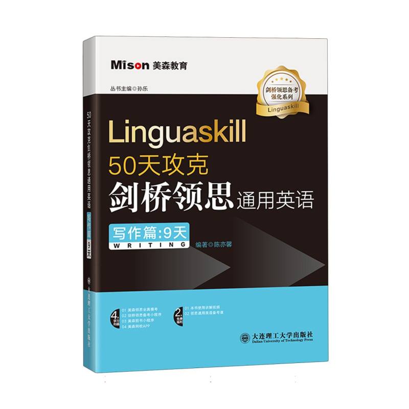 正版包邮 50天攻克剑桥领思通用英语(写作篇:9天) 编者:陈亦馨|责编:李玉霞//张晓燕|总主编:孙乐 9787568546584 大连理工大学