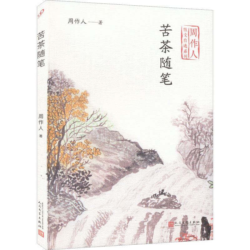 正版包邮 苦茶随笔 周作人 9787020140466 人民文学出版社