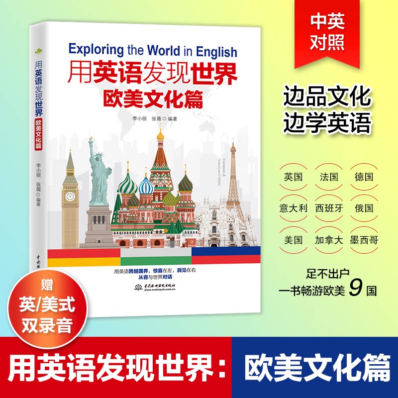 用英语发现世界:欧美文化篇 职场英语 日常交流 实用口语 文化解析 提升能力 经典案例 全彩插图9787522636047