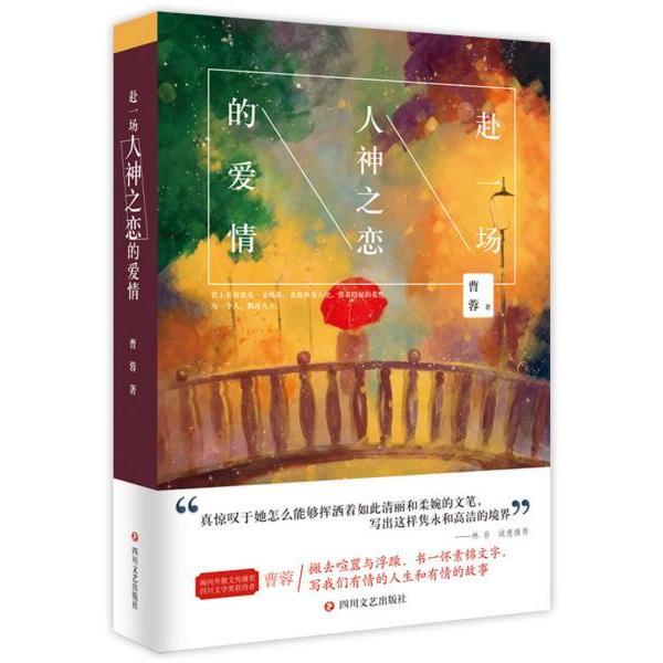 正版包邮 赴一场人神之恋的爱情 曹蓉著 9787541152672 四川文艺出版社