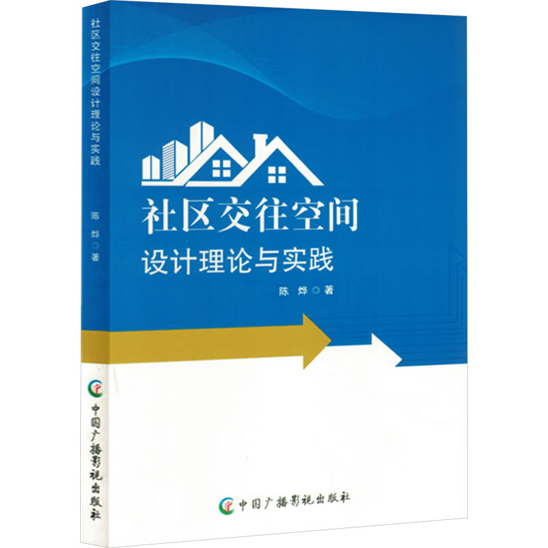 正版包邮 社区交往空间设计理论与实践 陈烨 著 9787504392473 中国广播影视出版社
