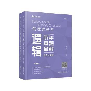 2022MBA MPA MPAcc MEM管理类联考逻辑历年真题全解题型分类版未拆封 2022真题 题型分类解析 未拆封正版 提分 9787568298117