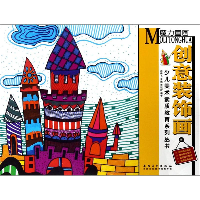 少儿美术素质教育系列丛书：魔力童画·创意装饰画 少儿美术教材 创意装饰画教程 素质教育丛书 儿童绘画启蒙 9787539876207