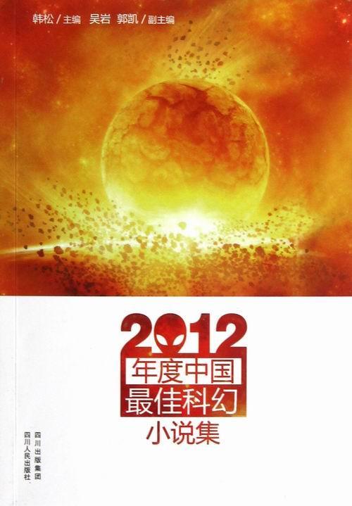 正版2012年度中国佳科幻小说集9787220087554 韩松四川人民出版社小说科学幻想小说小说集中国