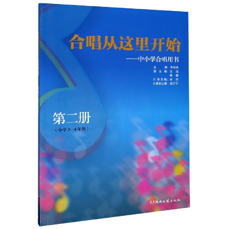 正版包邮 合唱从这里开始--中小学合唱用书(第2册小学3-4年级) 编者:张杰|责编:曾月|总主编:李桂英 9787540472559 湖南文艺