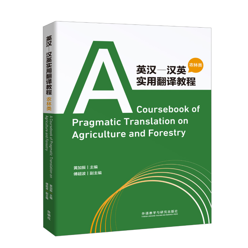 英汉-汉英实用翻译教程(农林类) 农林翻译教程 英汉汉英双向 实用翻译技巧 专业术语解析 案例实战应用 9787521313925