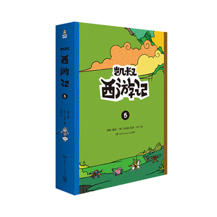 正版包邮 凯叔西游记5（套装上下册） 凯叔 改编；田宇绘；吴承恩 著；小博集 出品 9787556248223 湖南少年儿童出版社