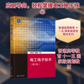电工电子技术(第2版) 零基础入门 轻松掌握 系统知识 电路分析 实践操作 习题解 例解析9787302691273
