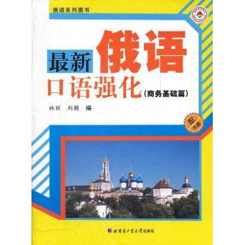 俄语口语强化(商务基础篇)外贸新人 商务谈判/会议口语速成 零基础可学 赠音频词汇 9787560335858