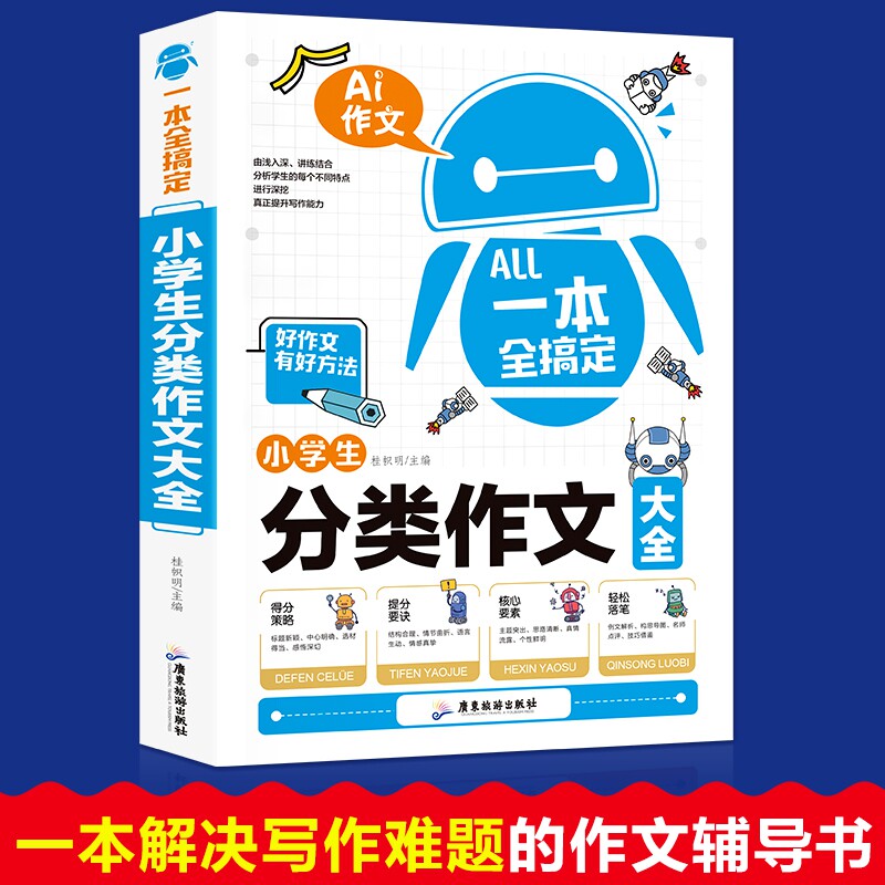 正版包邮 一本全搞定-小学生分类作文 桂帜明 9787557009755 广东旅游