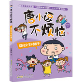 安徽少年儿童出版 正版 社 吴洲星 9787570720569 包邮 别和女生对着干