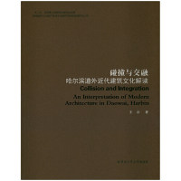 碰撞与交融:哈尔滨道外近代建筑文化解读 建筑爱好者深度研究 精美建筑插图 地域文化学术书 哈尔滨旅游书 9787560358291