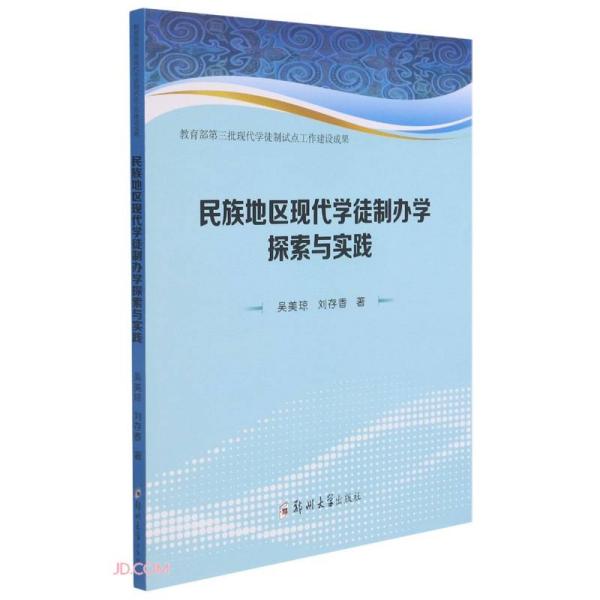 正版新书民族地区现代学徒制办学探索与实践吴美琼,刘存香著 9787564580964郑州大学出版社