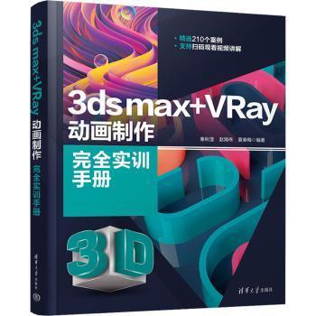 3ds max+VRay动画制作实训手册 3D建模 VRay渲染 动画制作 零基础入门 全彩图解 案例实战 建模技巧 渲染技巧 9787302615019
