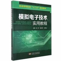 正版包郵 模擬電子技術(shù)實用教程 孫禾，苑慶軍，樸琴蘭主編 9787564125141 東南大學出版社