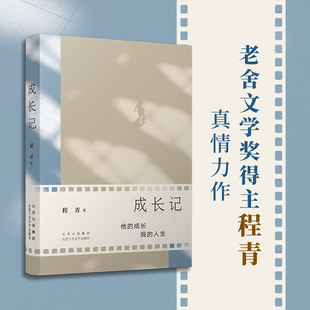 正版包邮 成长记 程青 9787530224038 北京十月文艺